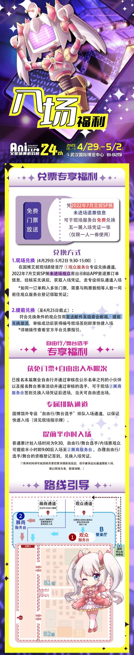 第24届「武汉艾妮动漫游戏展」4月29日国博盛大公演