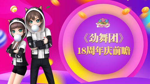 《劲舞团》18周年庆前瞻 返场心愿池限时开启