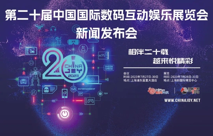 ChinaJoy2023新闻发布会5月29日在上海举办