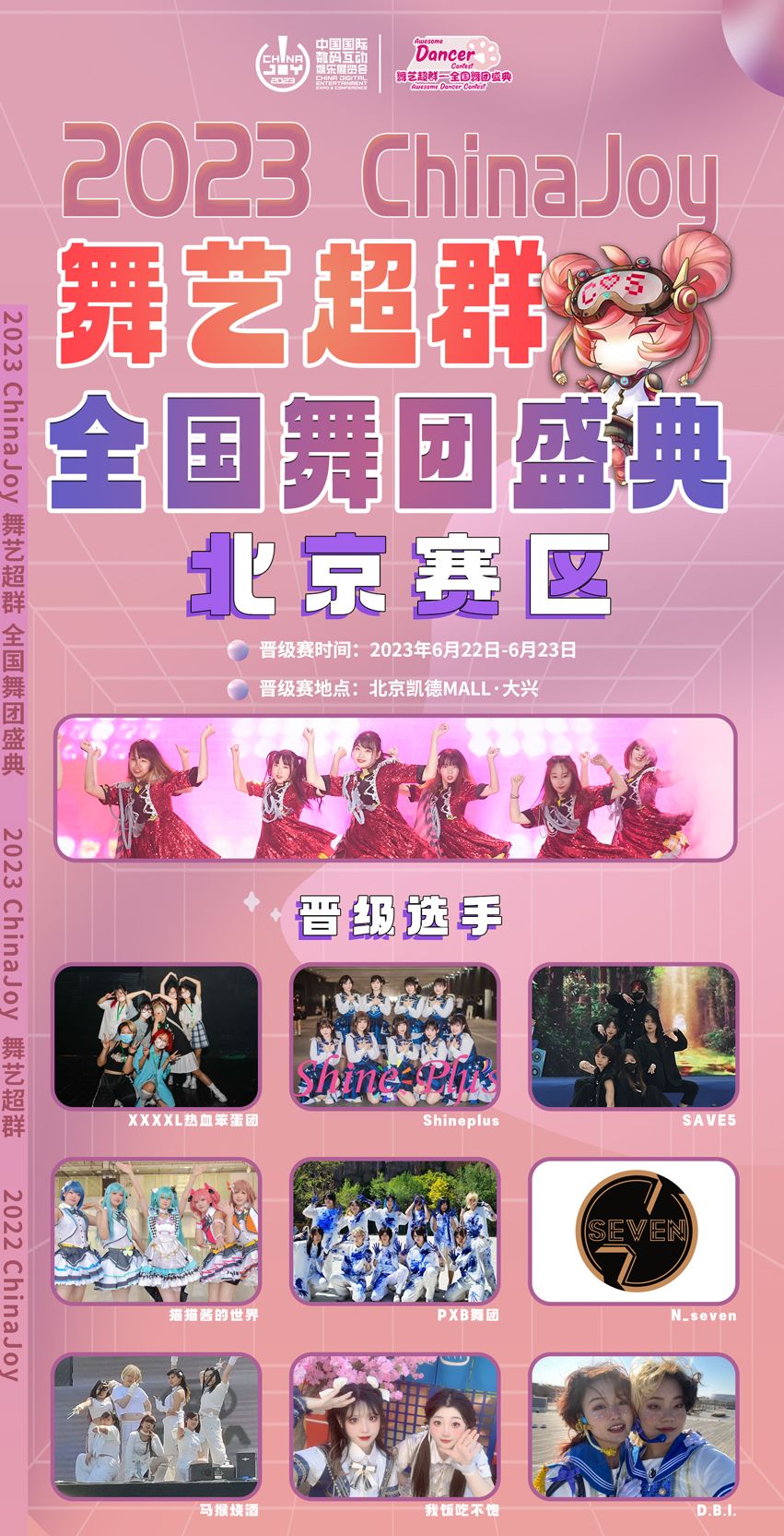 CJ联动ID【舞艺超群-全国舞团盛典】北京赛区晋级赛超燃开战