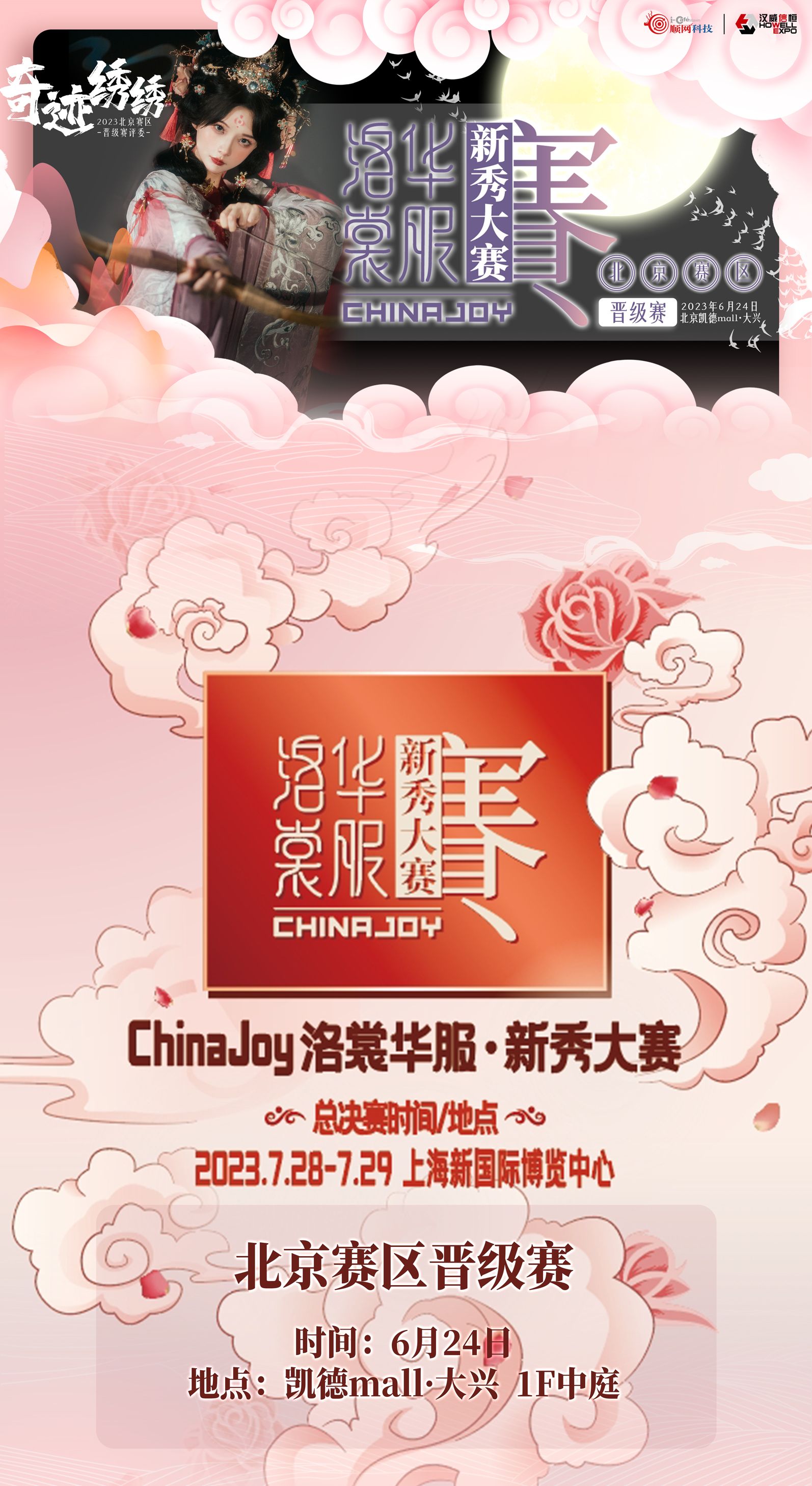 ID北京【洛裳华服·新秀大赛】晋级赛成功举办！嘉宾汉服模特奇迹绣绣出席