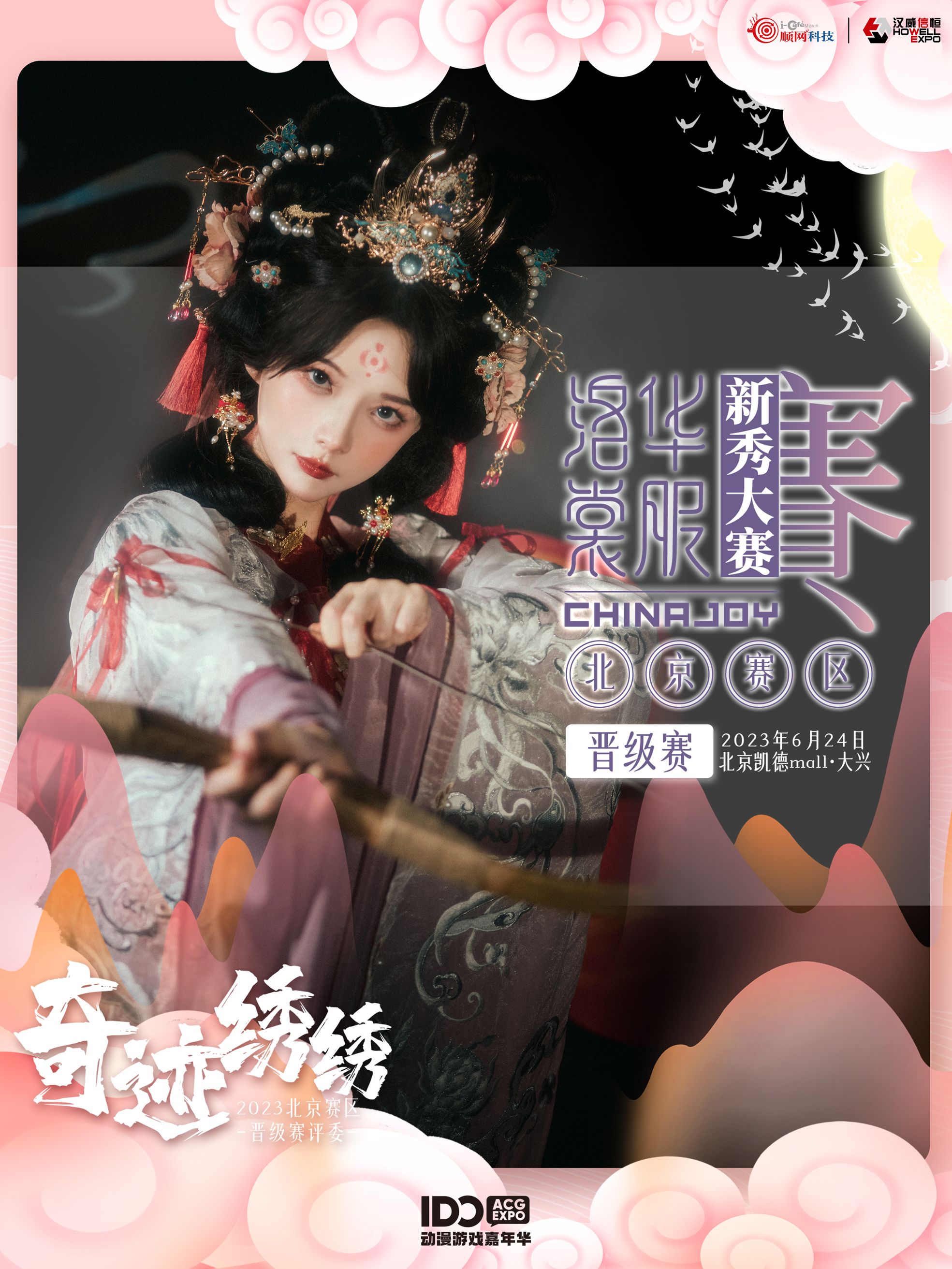 ID北京【洛裳华服·新秀大赛】晋级赛成功举办！嘉宾汉服模特奇迹绣绣出席