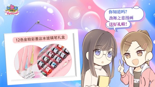 《劲舞团》IP漫画劲舞之恋7月21日更新 评论赢12色金粉彩墨沾水玻璃笔礼盒