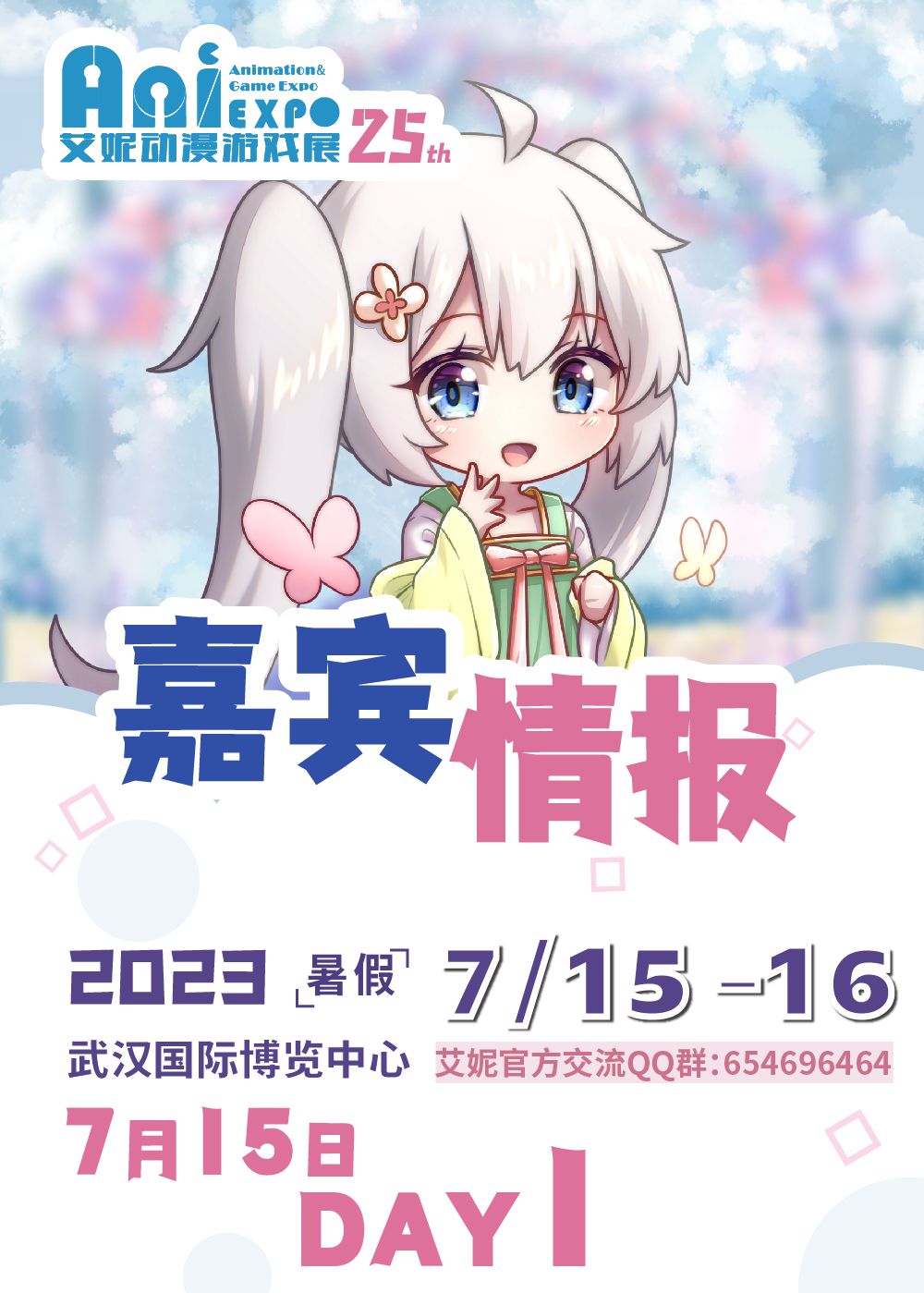 第25届武汉艾妮动漫游戏展 逛展全攻略