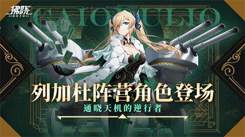 《拂晓-胜利之刻》SSR新角色「伊莉欧·星语」上线