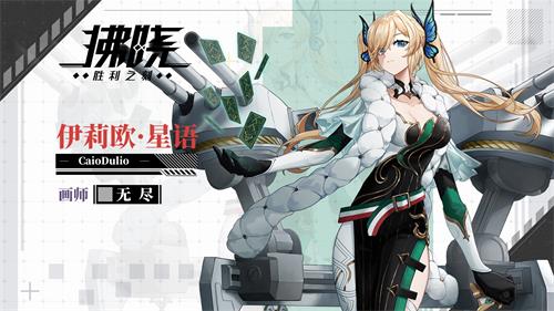 《拂晓-胜利之刻》SSR新角色「伊莉欧·星语」上线