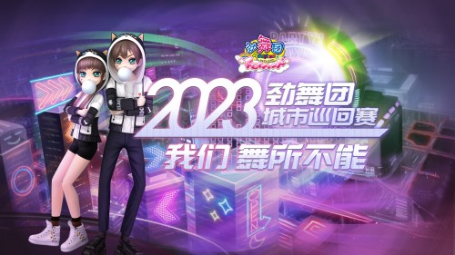 《劲舞团》8月5日四川赛区开战 应援打call送限定好礼
