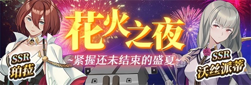 《拂晓：胜利之刻》双SSR舰灵珀菈与沃丝派蒂上线