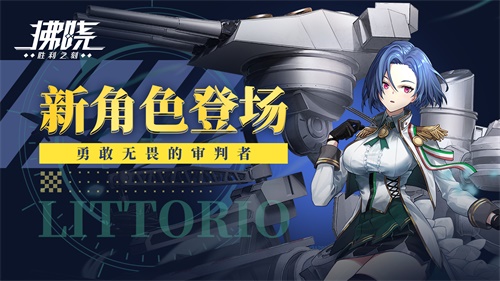 3D海战手游《拂晓：胜利之刻》SSR「芮托莉欧」介绍