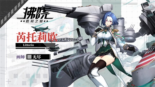 3D海战手游《拂晓：胜利之刻》SSR「芮托莉欧」介绍