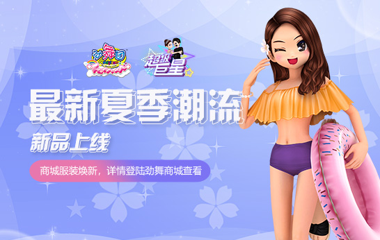 《劲舞团》8月新版“超级巨星”推出服装Super Quality与专属舞步