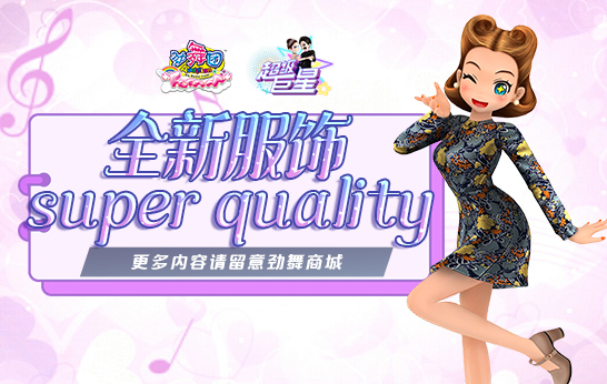 《劲舞团》8月新版“超级巨星”推出服装Super Quality与专属舞步