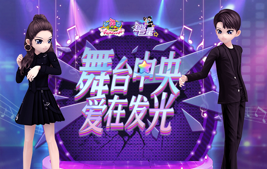 《劲舞团》8月新版“超级巨星”推出服装Super Quality与专属舞步
