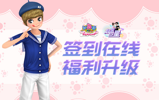 《劲舞团》8月新版“超级巨星”推出服装Super Quality与专属舞步