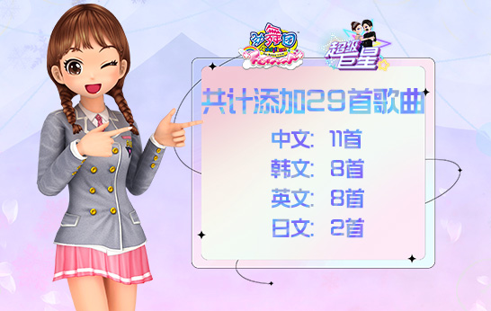 《劲舞团》8月新版“超级巨星”推出服装Super Quality与专属舞步