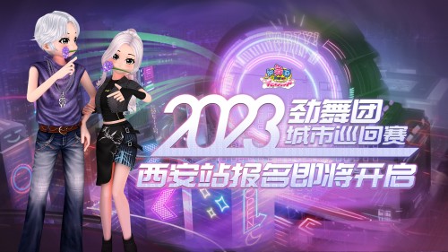 《劲舞团》2023线下巡回赛第二场落地西安 9月举办 报名现已开启