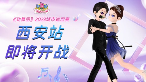 《劲舞团》城市巡回赛第二站即将开战 妙舞清歌聚长安