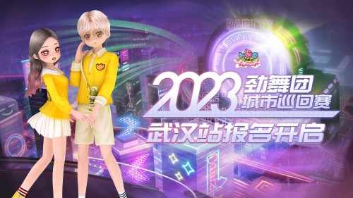 《劲舞团》武汉线下赛10月21日开启 现场观众可跳情侣模式