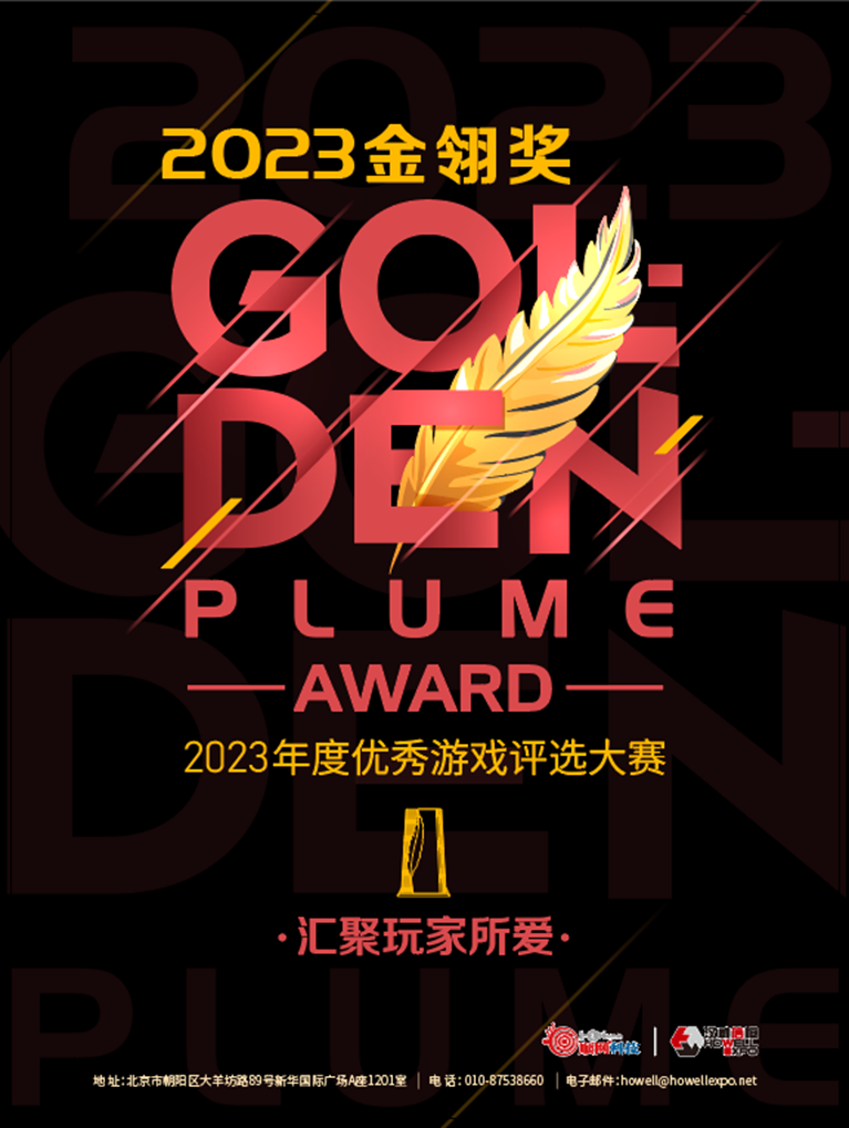 2023年度优秀游戏评选大赛（金翎奖）玩家投票启动