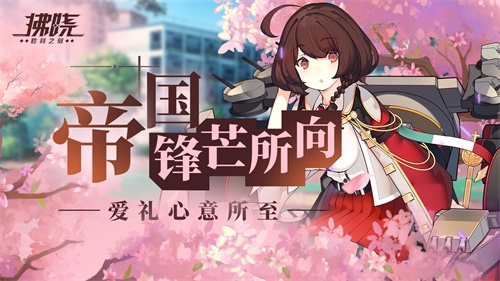 《拂晓：胜利之刻》 帝国锋芒所向 爱礼心意所至
