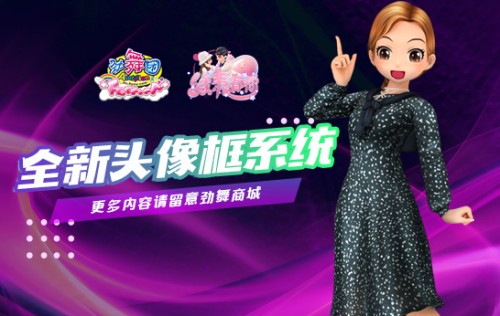 《劲舞团》11月新版“缘来有你”上线 城市巡回赛昆明站即将开战