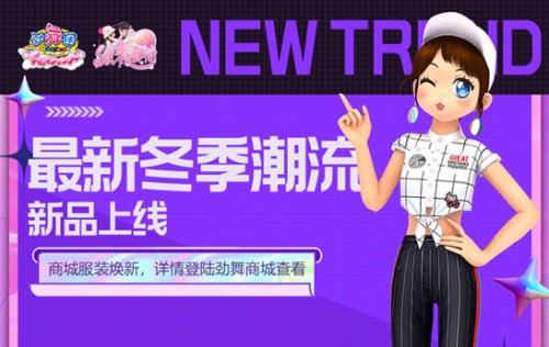 《劲舞团》11月新版“缘来有你”上线 城市巡回赛昆明站即将开战