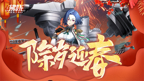 《拂晓：胜利之刻》除岁迎春贺新年 通宵欢庆笙歌放
