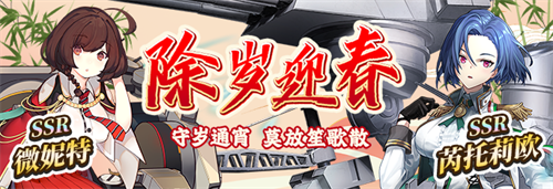 《拂晓：胜利之刻》除岁迎春贺新年 通宵欢庆笙歌放