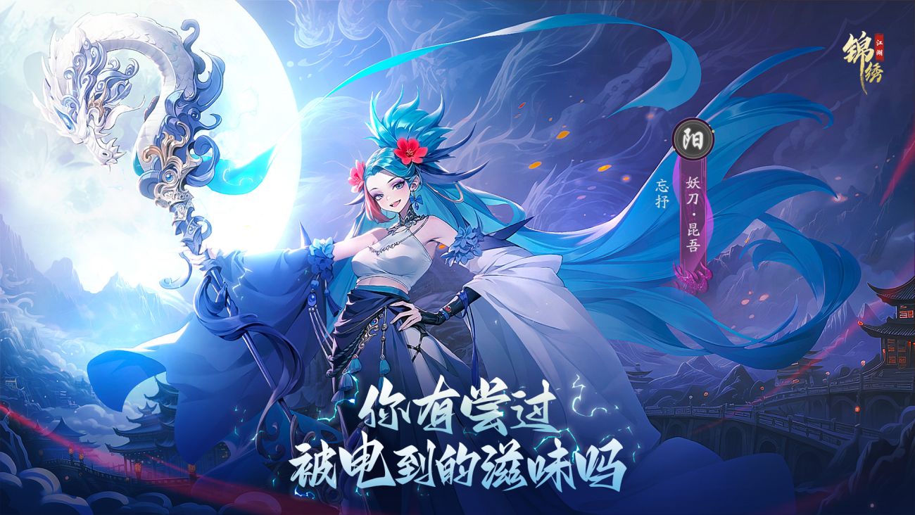 锦绣江湖“妖刀·昆吾 忘抒”剧情（2）临危受命