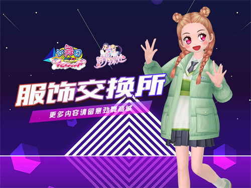 《劲舞团》服饰交换所玩法上线 分解道具可得紫水晶增加属性