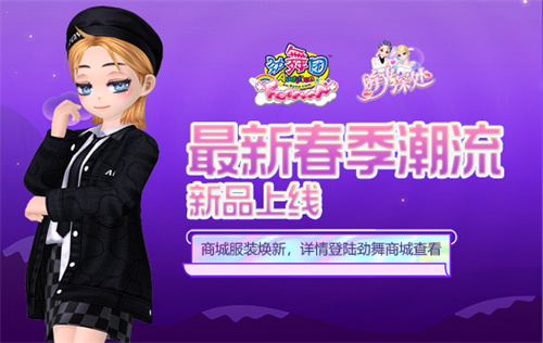 《劲舞团》服饰交换所玩法上线 分解道具可得紫水晶增加属性