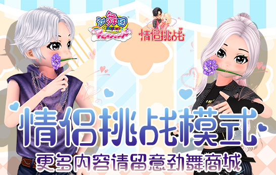 《劲舞团》限时情侣挑战玩法上线 男装焕然一新
