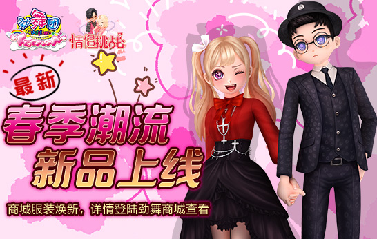 《劲舞团》限时情侣挑战玩法上线 男装焕然一新