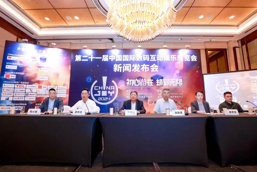 ChinaJoy2024新闻发布会胜利召开 展会核心内容公开