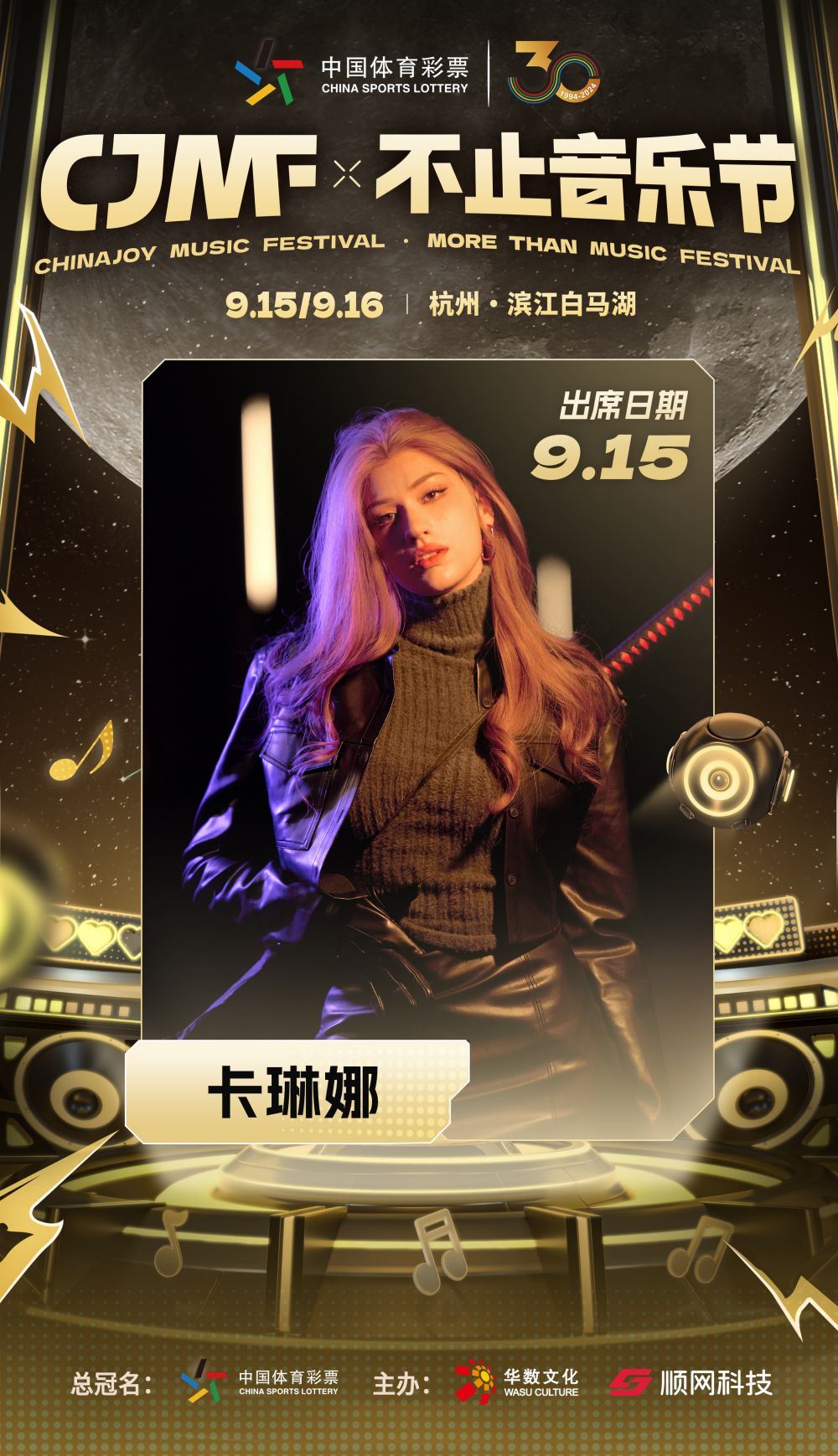 2024CJMF·不止音乐节 9月15日破次元空投嘉宾大公开