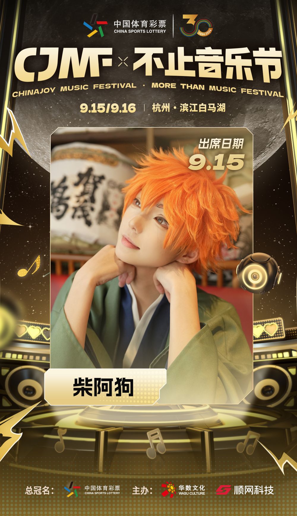 2024CJMF·不止音乐节 9月15日破次元空投嘉宾大公开