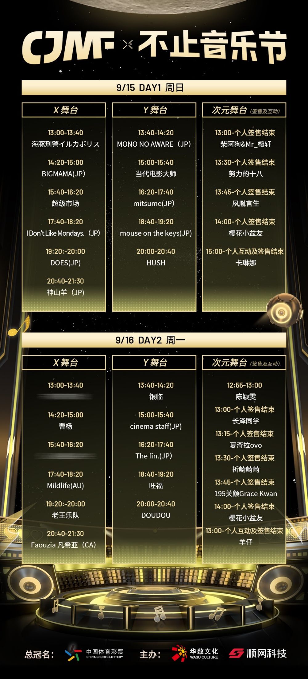 2024CJMF·不止音乐节 9月15日破次元空投嘉宾大公开