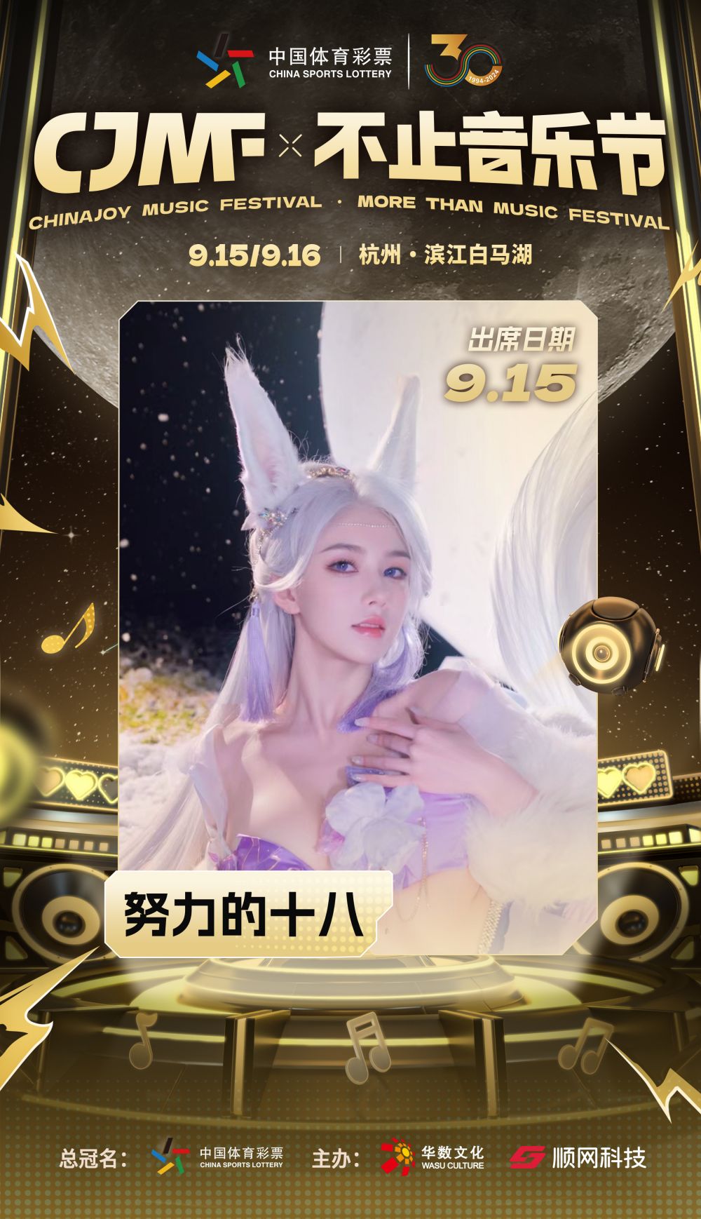 2024CJMF·不止音乐节 9月15日破次元空投嘉宾大公开