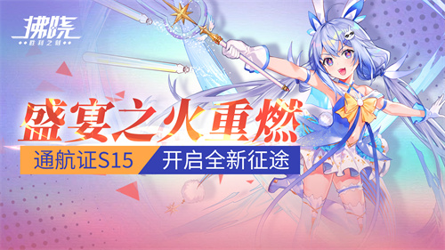 《拂晓》新增职业夏雨临与萨罗蒙 通航证S15上线