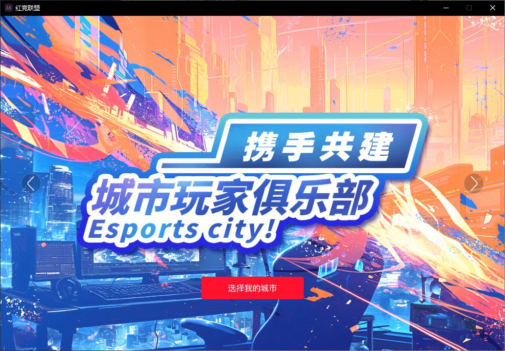【红竞联盟】创建-加入城市玩家俱乐部详细教程
