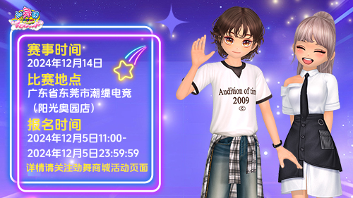 《劲舞团》2024城市巡回赛第四站-东莞！报名火热开启！