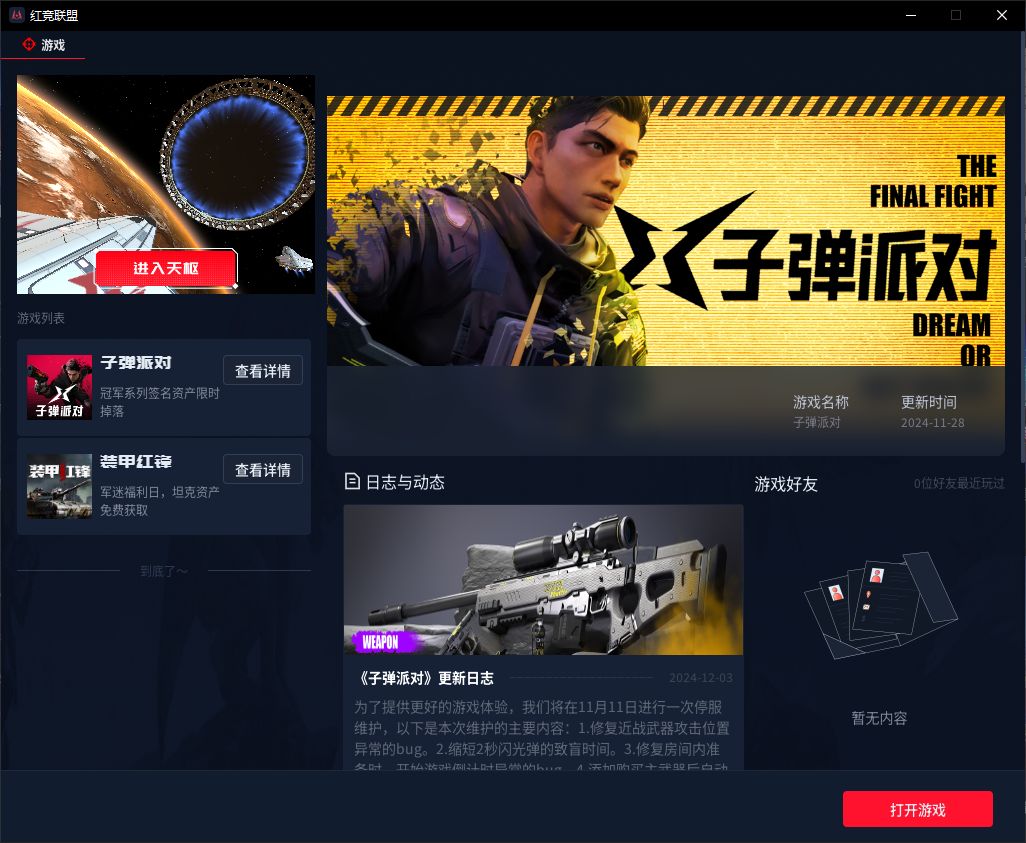 《子弹派对》下载安装超详细教程