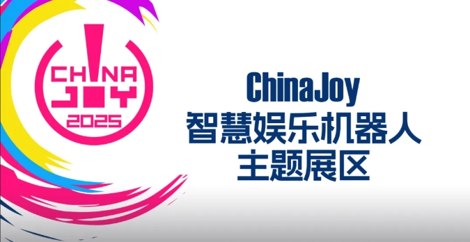 2025ChinaJoy智慧娱乐机器人主题展区盛大招商开启 共赴科技娱乐盛宴