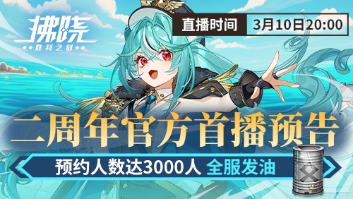 首次直播倒计时！《拂晓：胜利之刻》制作人携二周年庆福利空降B站