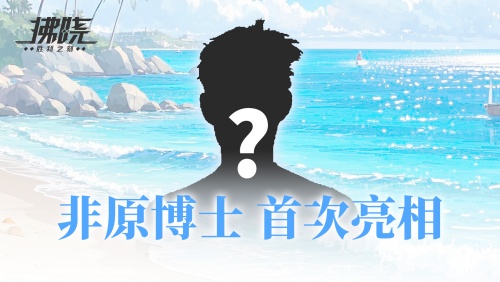 首次直播倒计时！《拂晓：胜利之刻》制作人携二周年庆福利空降B站