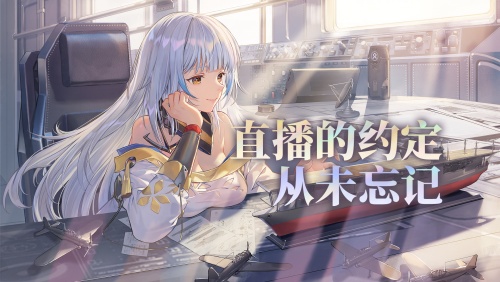 首次直播倒计时！《拂晓：胜利之刻》制作人携二周年庆福利空降B站