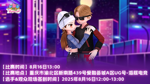 舞动山城！《劲舞团》2025城市巡回赛重庆站火热来袭