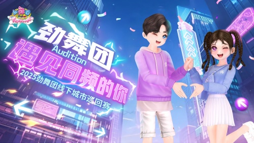 舞动山城！《劲舞团》2025城市巡回赛重庆站火热来袭