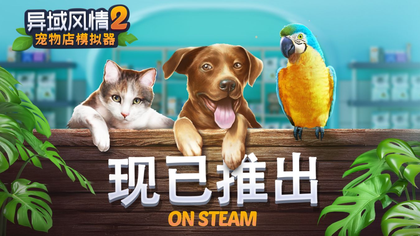 逃离忙碌，经营一片治愈角落！Steam独游《异域风情2：宠物店模拟器》现已发售 ...