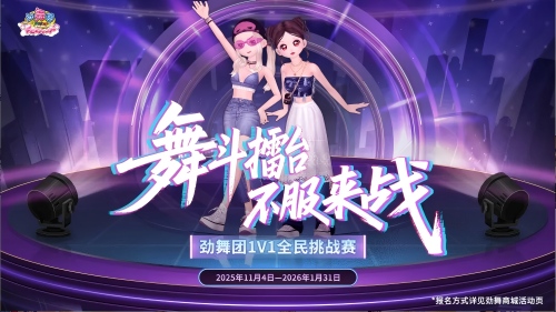 《劲舞团》S1总决赛倒计时！1月28日锁定直播间，见证新舞王诞生